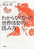 わからなくなった世界情勢の読み方