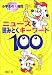 ニュースを読みとくキーワード100―目からうろこ小学生の大疑問 別巻スペシャル