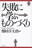 失敗に学ぶものづくり