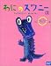 わにのスワニー〈3〉しまぶくろさんのたんじょうパーティーの巻