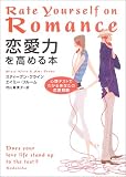 恋愛力を高める本―心理テストでわかるあなたの恋愛戦略