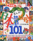決定版 まんが日本昔ばなし101