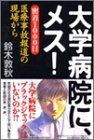 大学病院に、メス!―密着1000日、医療事故報道の現場から
