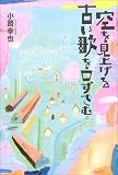 空を見上げる古い歌を口ずさむ