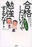 合格したけりゃ勉強するな!―時間かけず、苦しまず、軽々越える受験の壁