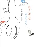 ひさしぶりにさようなら