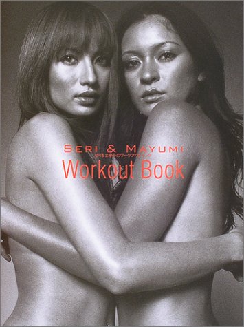 せり&まゆみのワークアウトBOOK