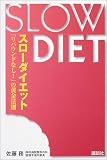 スローダイエット―「リバウンドなし!」の黄金法則