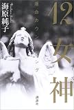 12女神(ミューズ)―運命カウンセリング