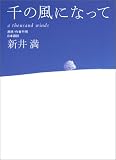 千の風になって
