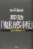 即効「魅惑術」―30分で異性をゲット!