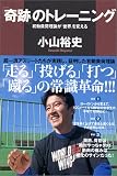 「奇跡」のトレーニング