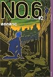 NO.6(ナンバーシックス)#2