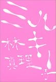 ミルキー