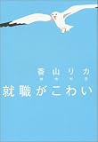 就職がこわい