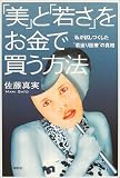「美」と「若さ」をお金で買う方法
