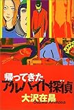 帰ってきたアルバイト探偵