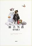 猫舌男爵