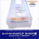 スーパーマーケットマニア ヨーロッパ編