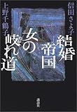 結婚帝国  女の岐れ道