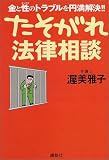 たそがれ法律相談―金と性のトラブルを円満解決!!