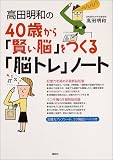 高田明和の40歳から「賢い脳」をつくる「脳トレ」ノート