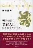 人生の旋律  死の直前、老賢人は何を教えたのか？