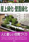 都市空間を多彩に創造する屋上緑化&壁面緑化