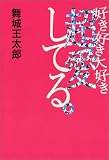 好き好き大好き超愛してる。