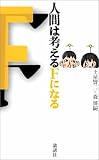 人間は考えるFになる