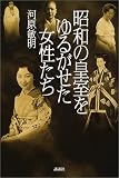 昭和の皇室をゆるがせた女性たち