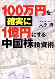 100万円を確実に1億円にする中国株投資術
