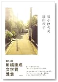 袋小路の男
