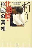 祈り―北朝鮮・拉致の真相