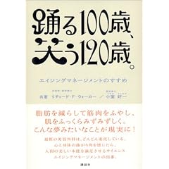 踊る100歳、笑う120歳。―エイジングマネージメントのすすめ
