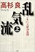 高杉良:  乱気流 - 小説・巨大経済新聞（上）