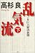高杉良:  乱気流 - 小説・巨大経済新聞（下）