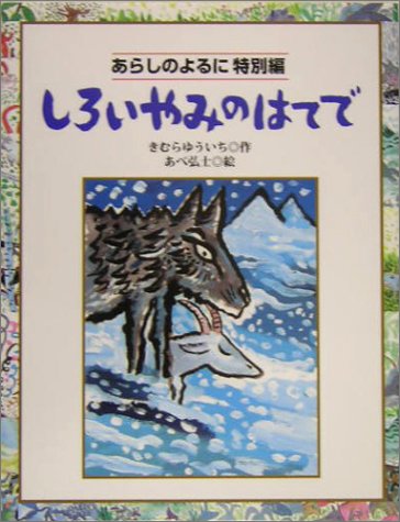 しろいやみのはてで―あらしのよるに特別編