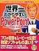 世界一わかりやすいPowerPoint