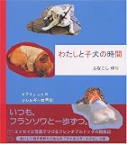わたしと子犬の時間―フランソワのアレルギー闘病記