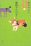 車椅子のびすこ