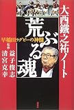 大西鉄之祐ノート「荒ぶる魂」--早稲田ラグビーの神髄