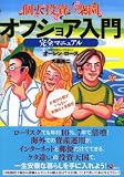 個人投資の楽園 オフショア入門完全マニュアル 〜お金の心配がいらない究極の人生設計〜