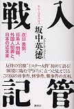 入管戦記―「在日」差別、「日系人」問題、外国人犯罪と、日本の近未来