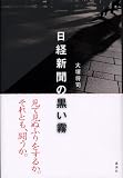 日経新聞の黒い霧