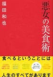 悪女の美食術