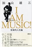 I AM MUSIC ���y�I�l���_