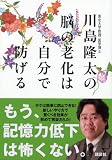 川島隆太の脳の老化は自分で防げる