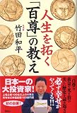 人生を拓く「百尊」の教え