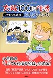 大阪100円生活―バイトくん通信